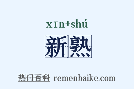 新熟是什么意思的图片